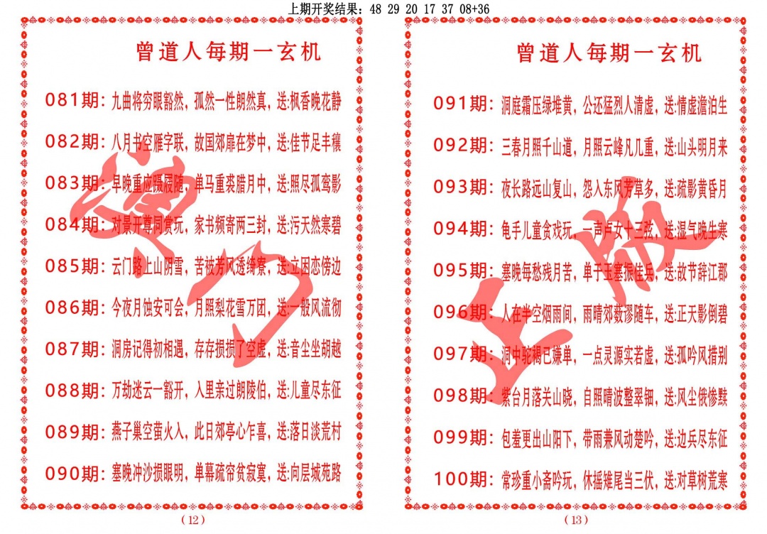 091期曾道人每期一玄机[图]