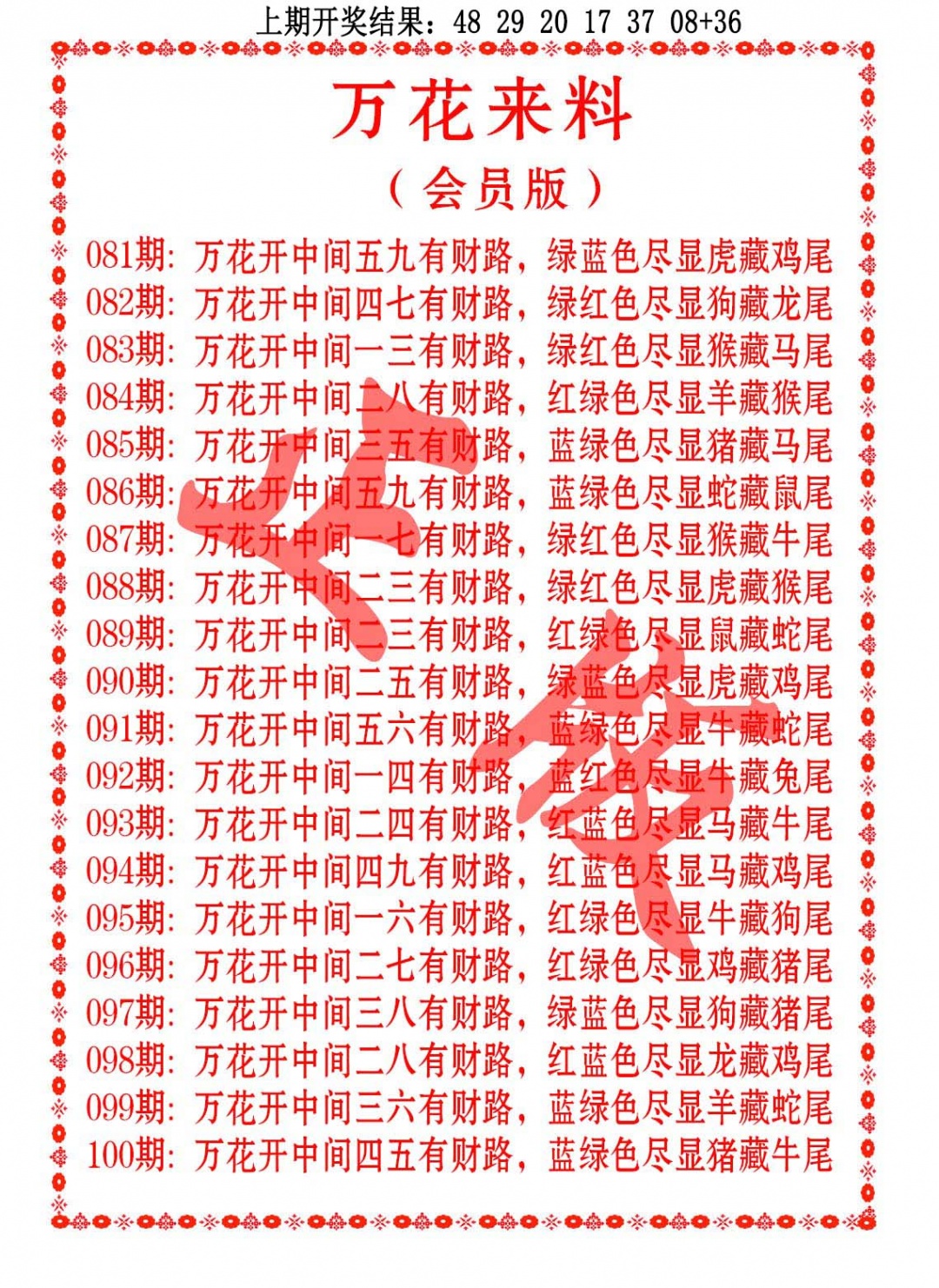 091期万花来料[图]