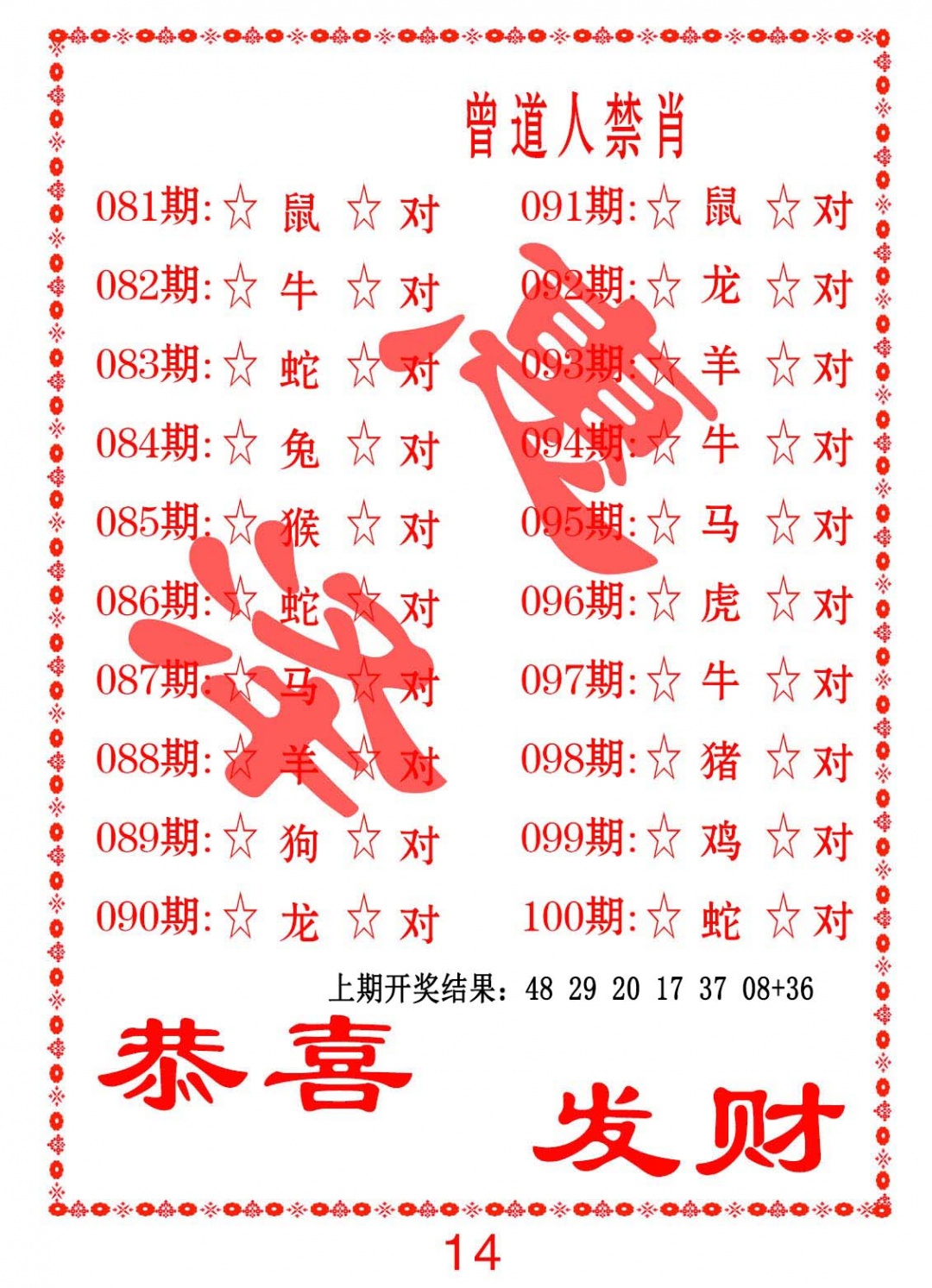 091期曾道人禁肖[图]